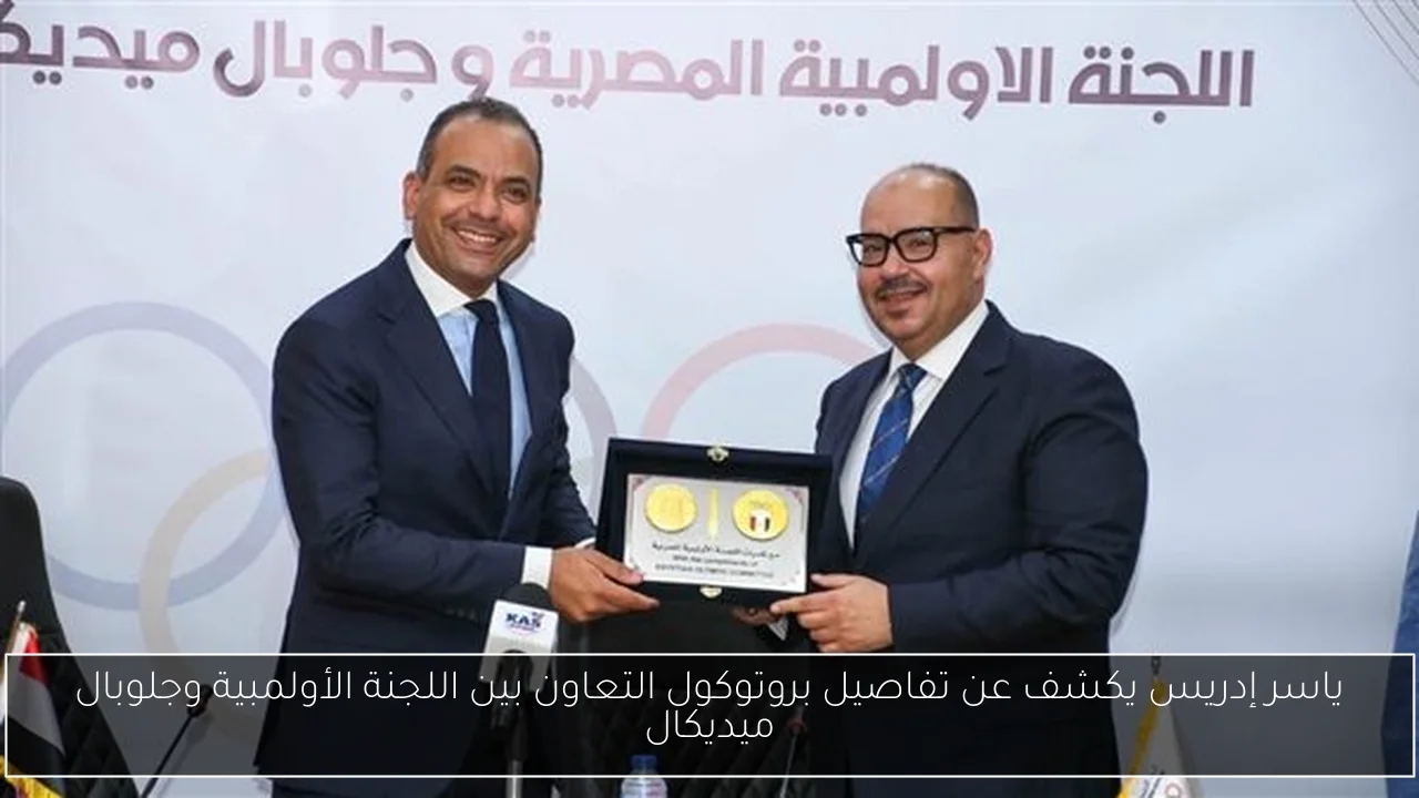 ياسر إدريس يكشف عن تفاصيل بروتوكول التعاون بين اللجنة الأولمبية وجلوبال ميديكال