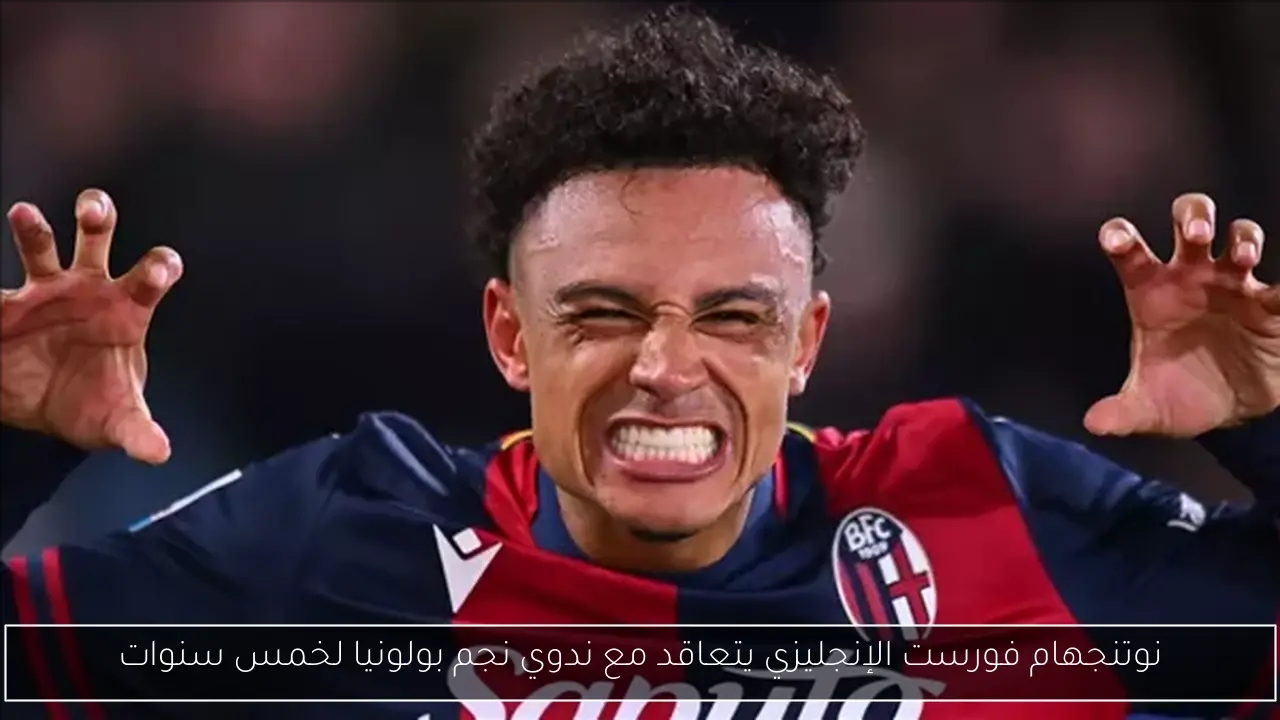 نوتنجهام فورست الإنجليزي يتعاقد مع ندوي نجم بولونيا لخمس سنوات