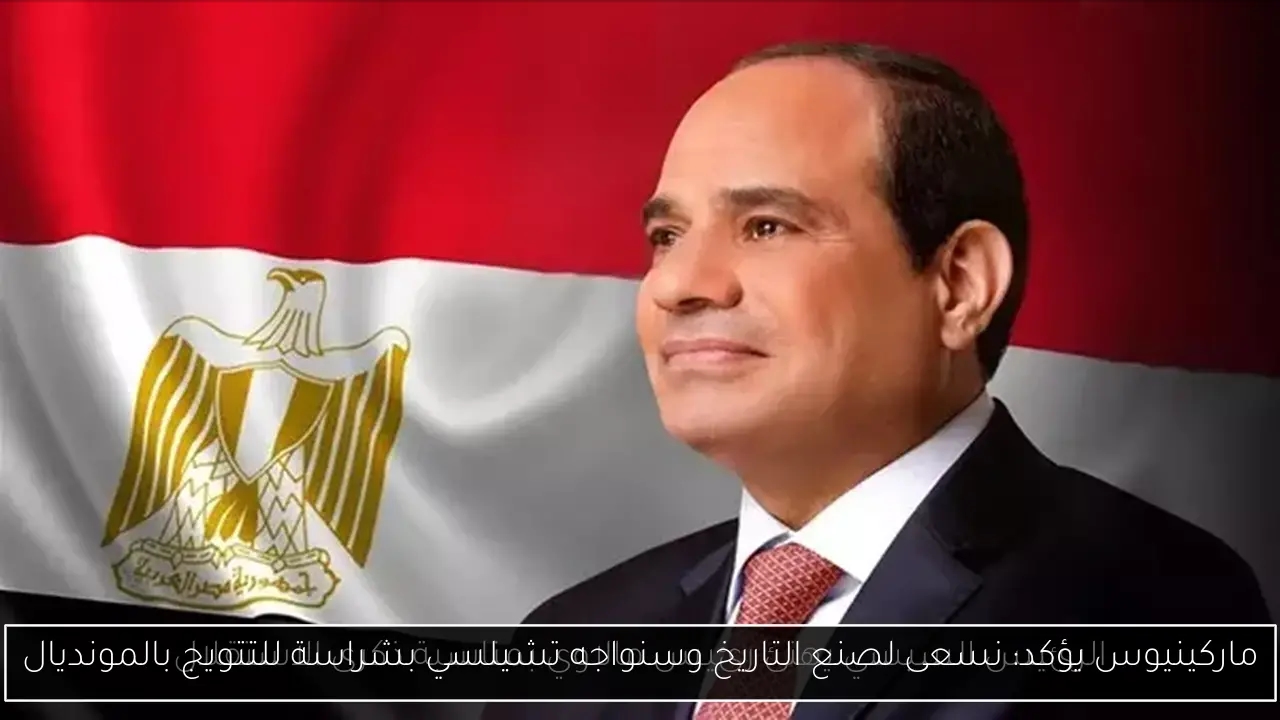 ماركينيوس يؤكد: نسعى لصنع التاريخ وسنواجه تشيلسي بشراسة للتتويج بالمونديال