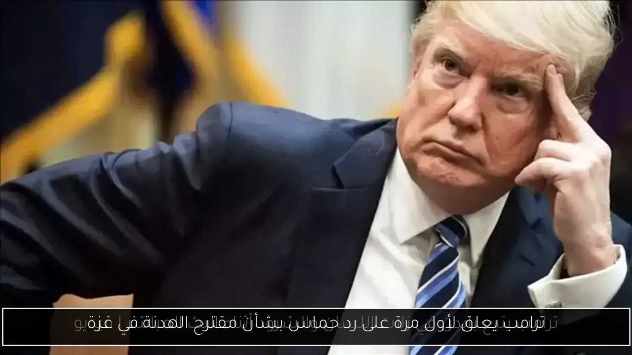 ترامب يعلق لأول مرة على رد حماس بشأن مقترح الهدنة في غزة