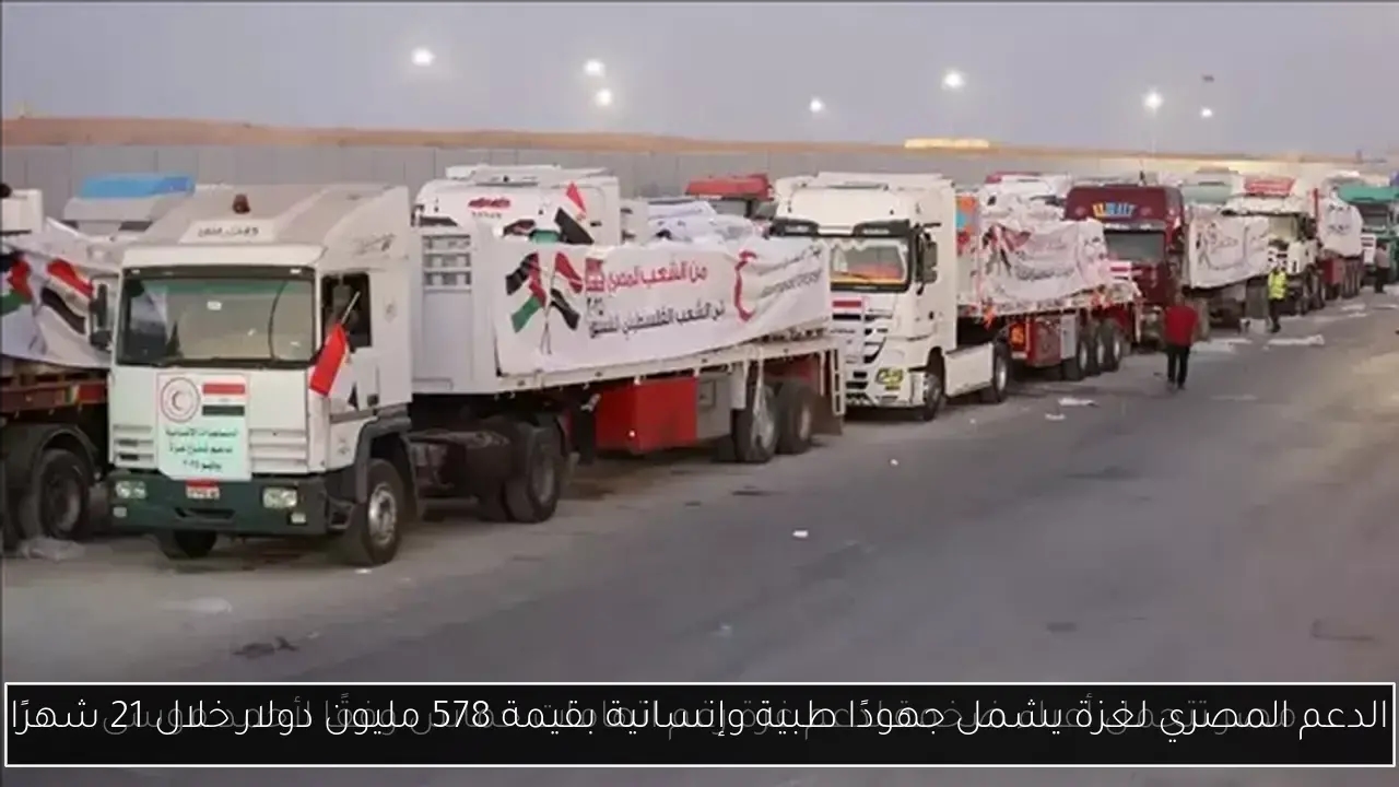 الدعم المصري لغزة يشمل جهودًا طبية وإنسانية بقيمة 578 مليون دولار خلال 21 شهرًا