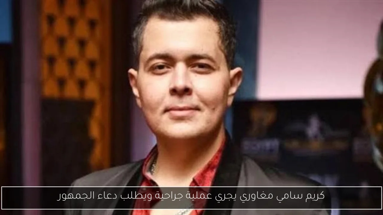كريم سامي مغاوري يجري عملية جراحية ويطلب دعاء الجمهور