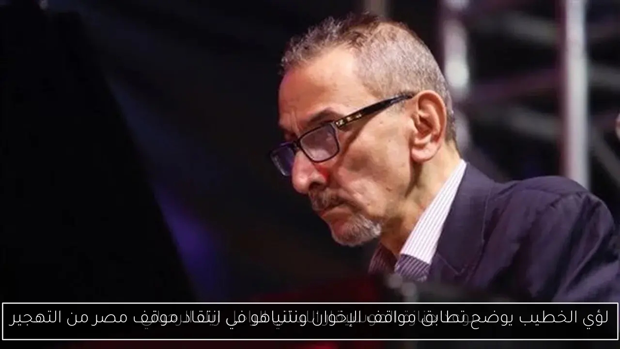 لؤي الخطيب يوضح تطابق مواقف الإخوان ونتنياهو في انتقاد موقف مصر من التهجير
