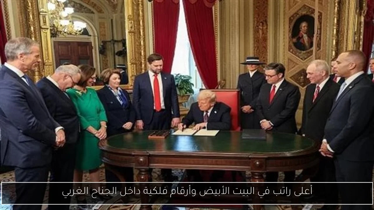 أعلى راتب في البيت الأبيض وأرقام فلكية داخل الجناح الغربي