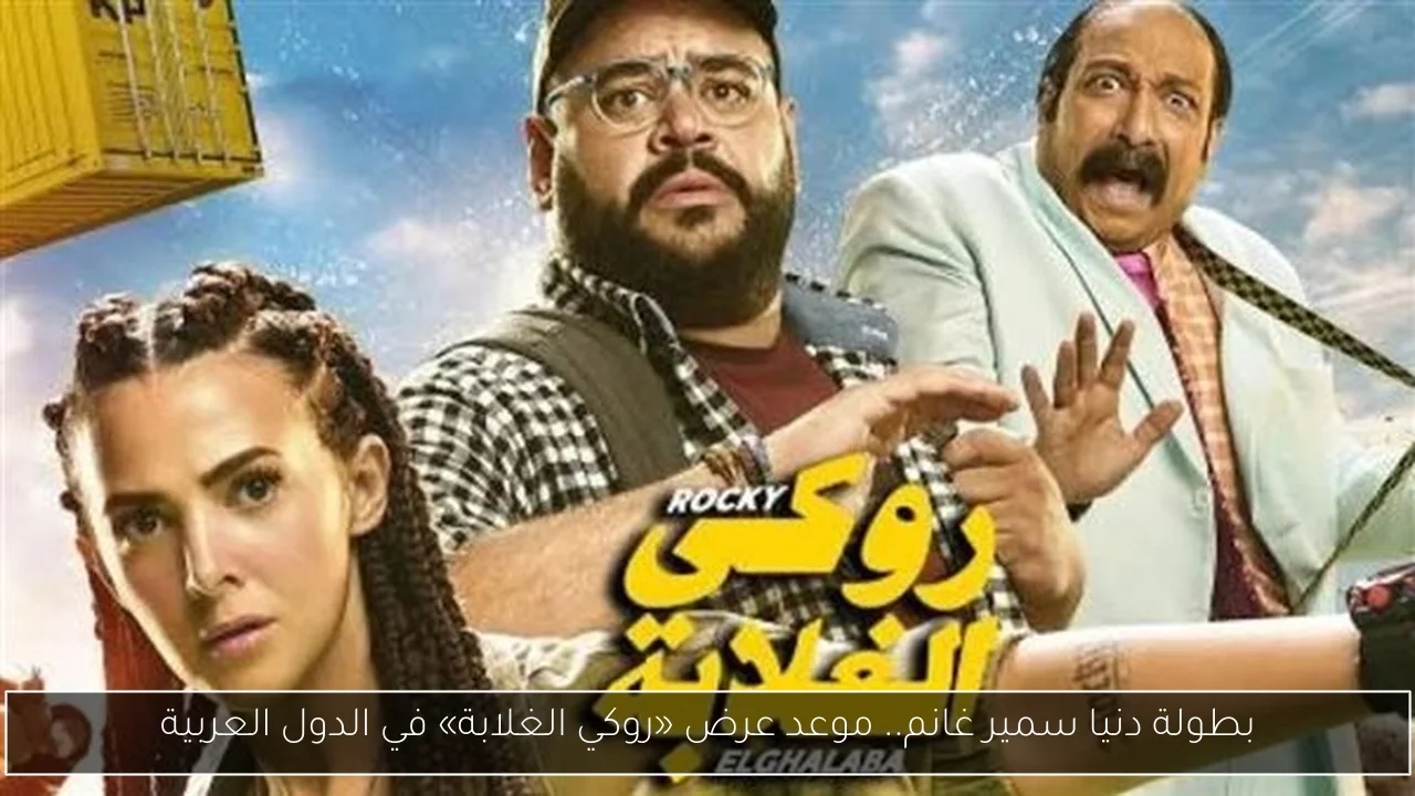 بطولة دنيا سمير غانم.. موعد عرض «روكي الغلابة» في الدول العربية