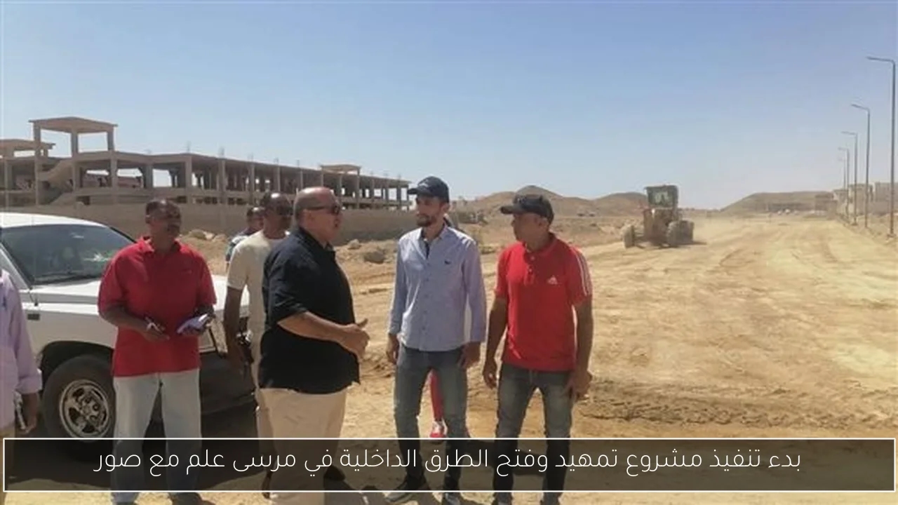 بدء تنفيذ مشروع تمهيد وفتح الطرق الداخلية في مرسى علم مع صور
