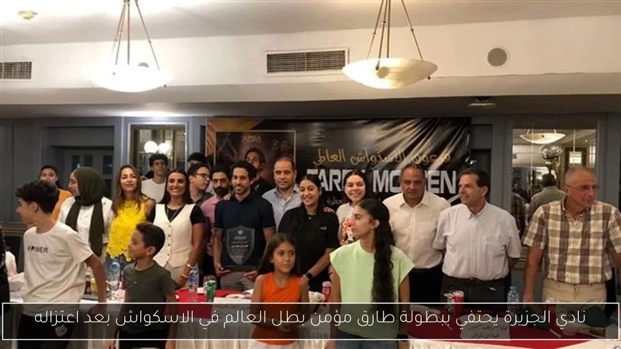 نادي الجزيرة يحتفي ببطولة طارق مؤمن بطل العالم في الاسكواش بعد اعتزاله
