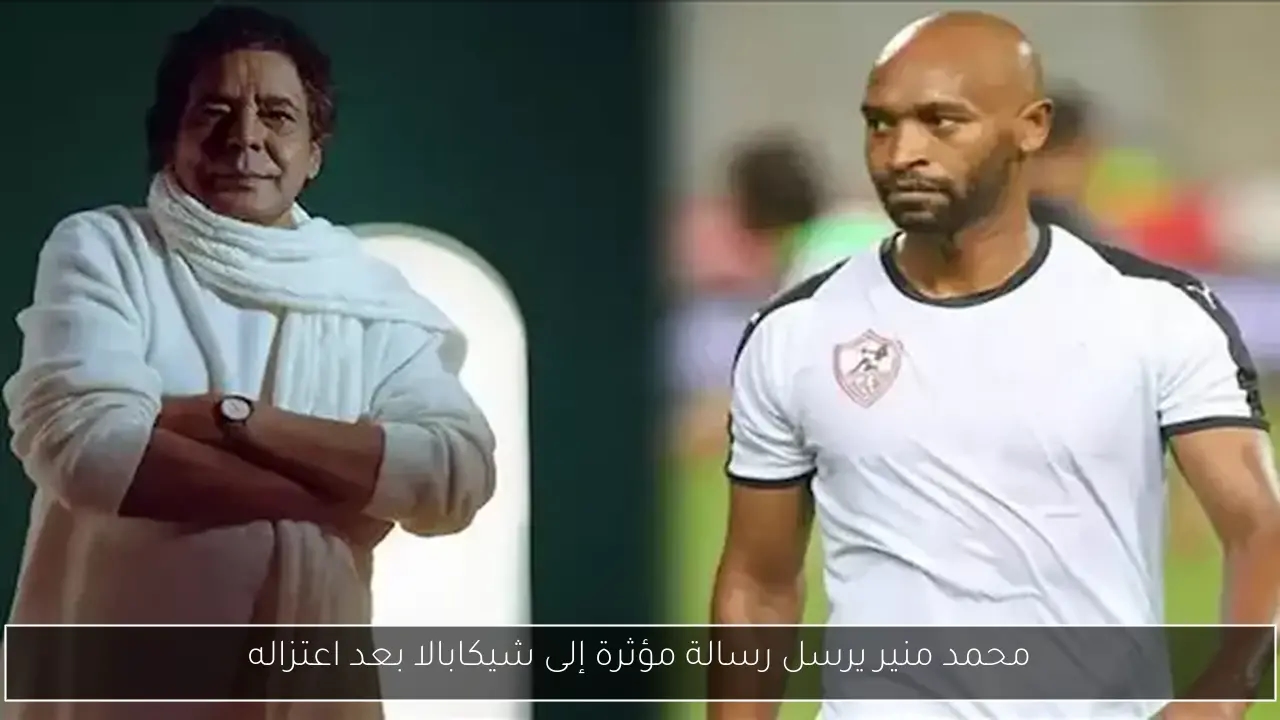 محمد منير يرسل رسالة مؤثرة إلى شيكابالا بعد اعتزاله