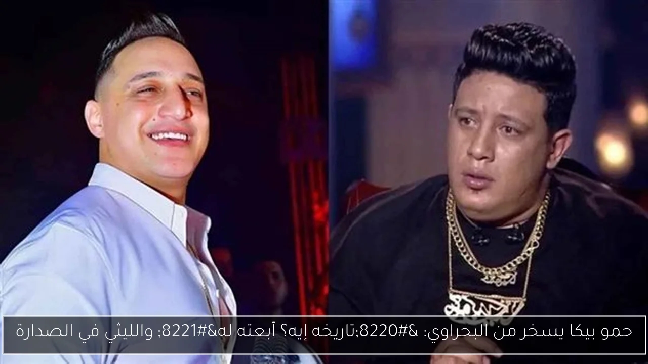 حمو بيكا يسخر من البحراوي: 'تاريخه إيه؟ أبعته له' والليثي في الصدارة
