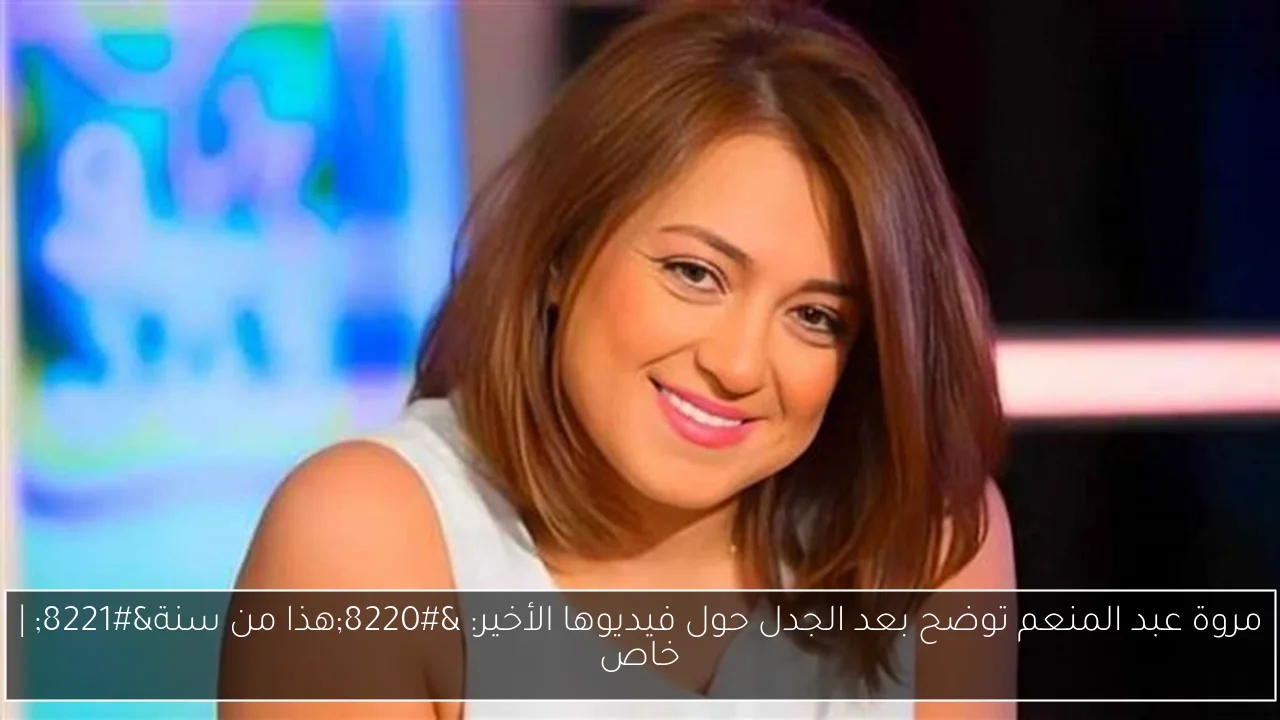 مروة عبد المنعم توضح بعد الجدل حول فيديوها الأخير: "هذا من سنة"
