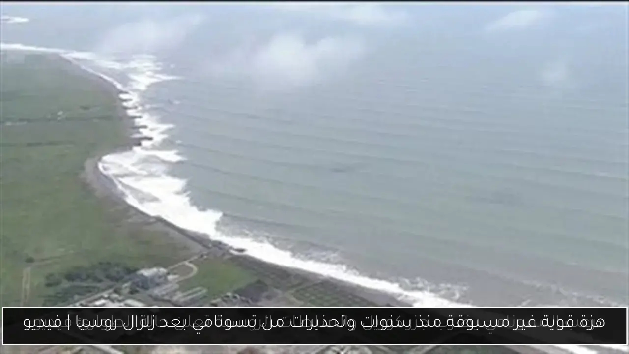 هزة قوية غير مسبوقة منذ سنوات وتحذيرات من تسونامي بعد زلزال روسيا