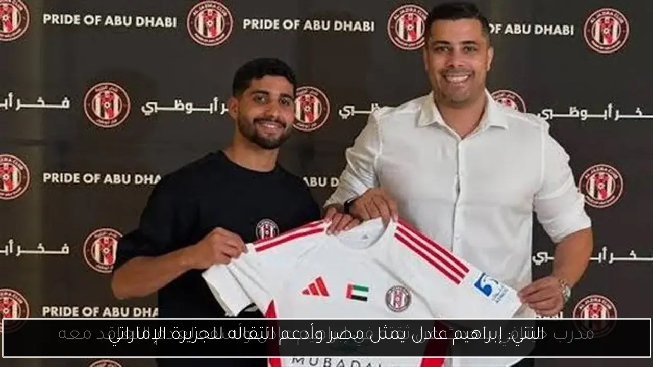 النني: إبراهيم عادل يمثل مصر وأدعم انتقاله للجزيرة الإماراتي