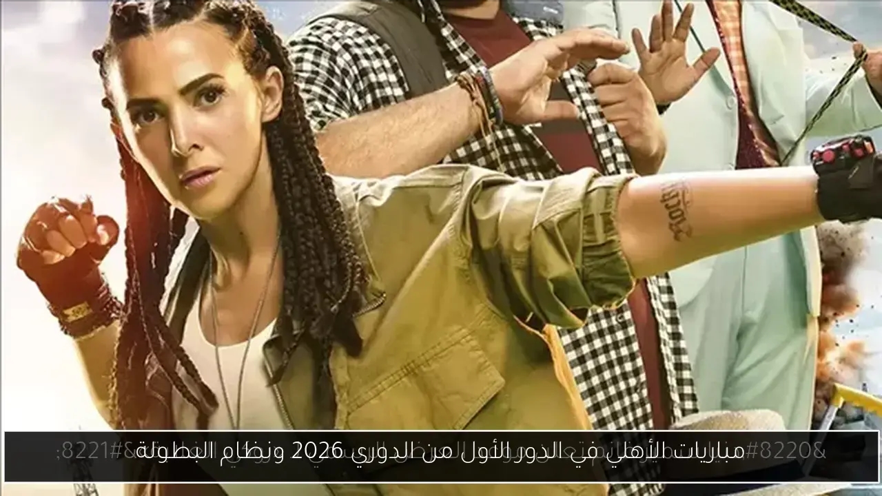 مباريات الأهلي في الدور الأول من الدوري 2026 ونظام البطولة