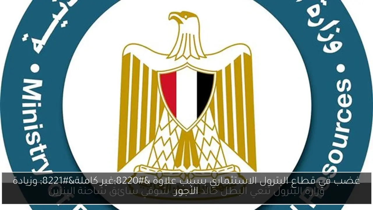 غضب في قطاع البترول الاستثماري بسبب علاوة 'غير كاملة' وزيادة الأجور