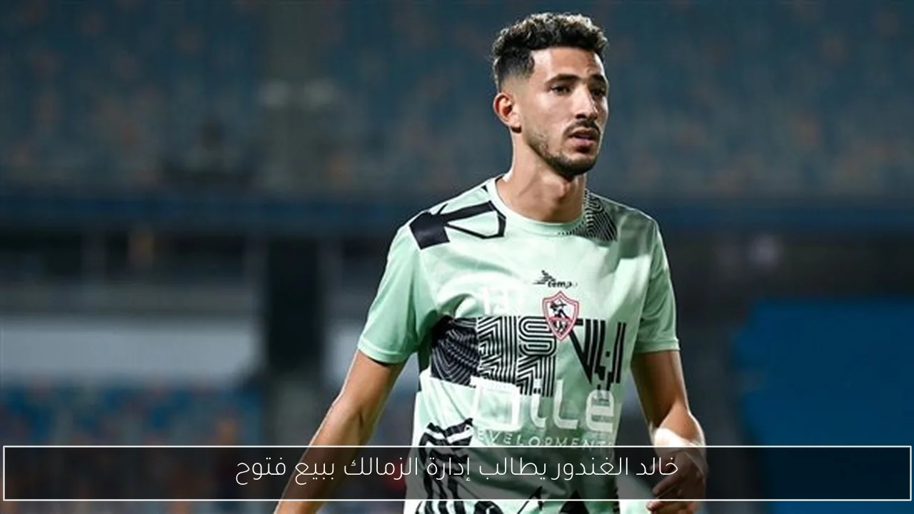 خالد الغندور يطالب إدارة الزمالك ببيع فتوح