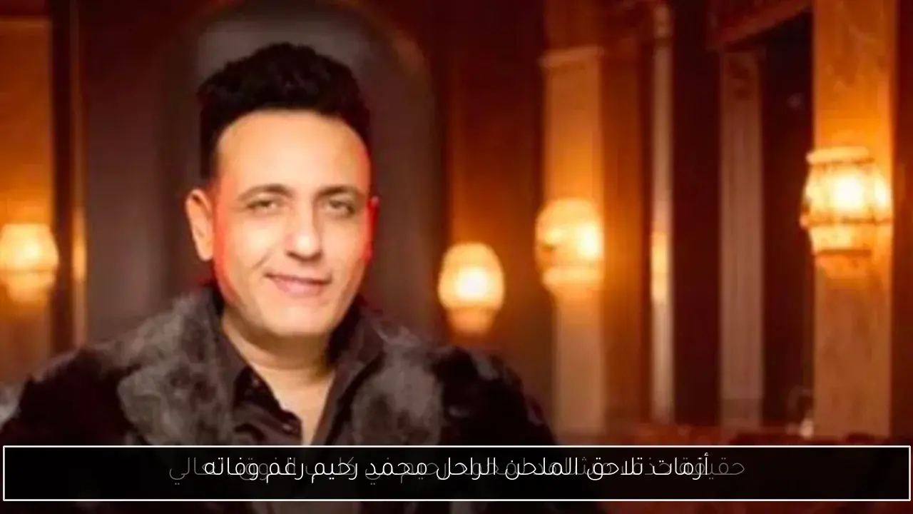 أزمات تلاحق الملحن الراحل محمد رحيم رغم وفاته