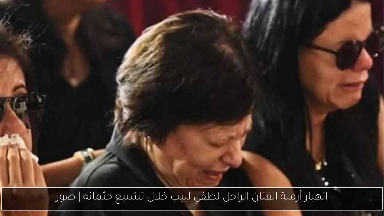 انهيار أرملة الفنان الراحل لطفي لبيب خلال تشييع جثمانه