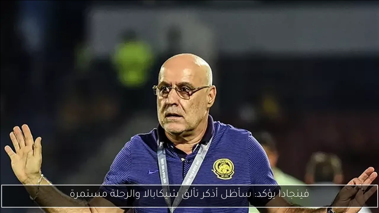 فينجادا يؤكد: سأظل أذكر تألق شيكابالا والرحلة مستمرة