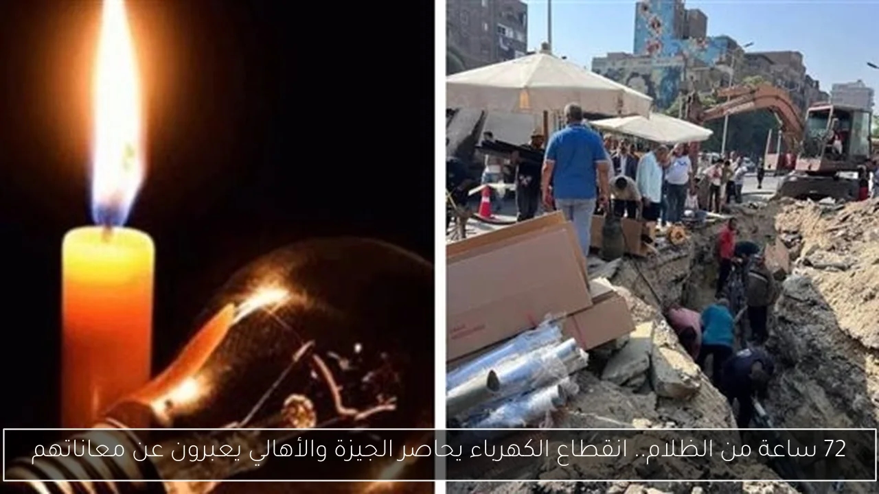 72 ساعة من الظلام.. انقطاع الكهرباء يحاصر الجيزة والأهالي يعبرون عن معاناتهم