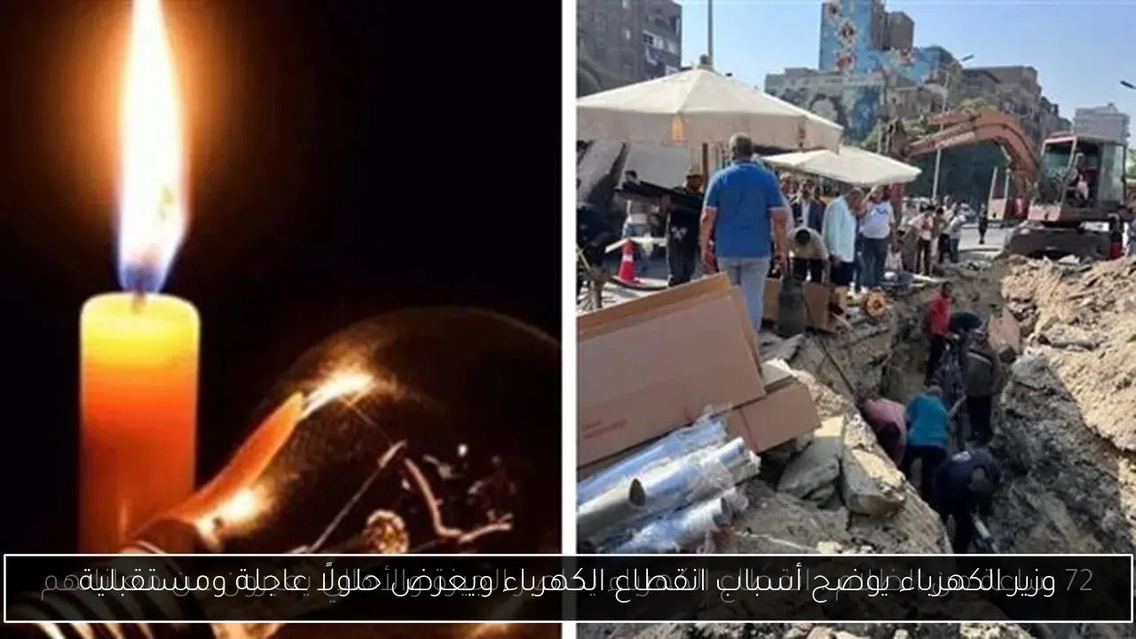 وزير الكهرباء يوضح أسباب انقطاع الكهرباء ويعرض حلولًا عاجلة ومستقبلية