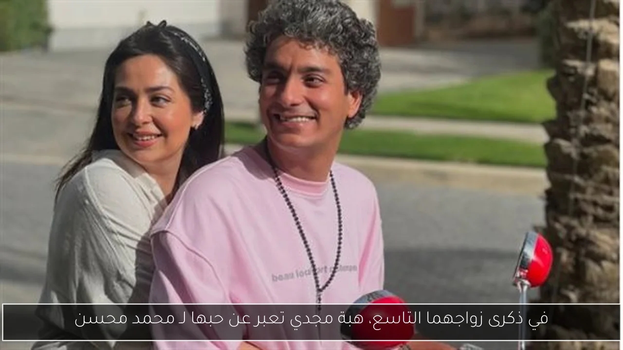 في ذكرى زواجهما التاسع، هبة مجدي تعبر عن حبها لـ محمد محسن