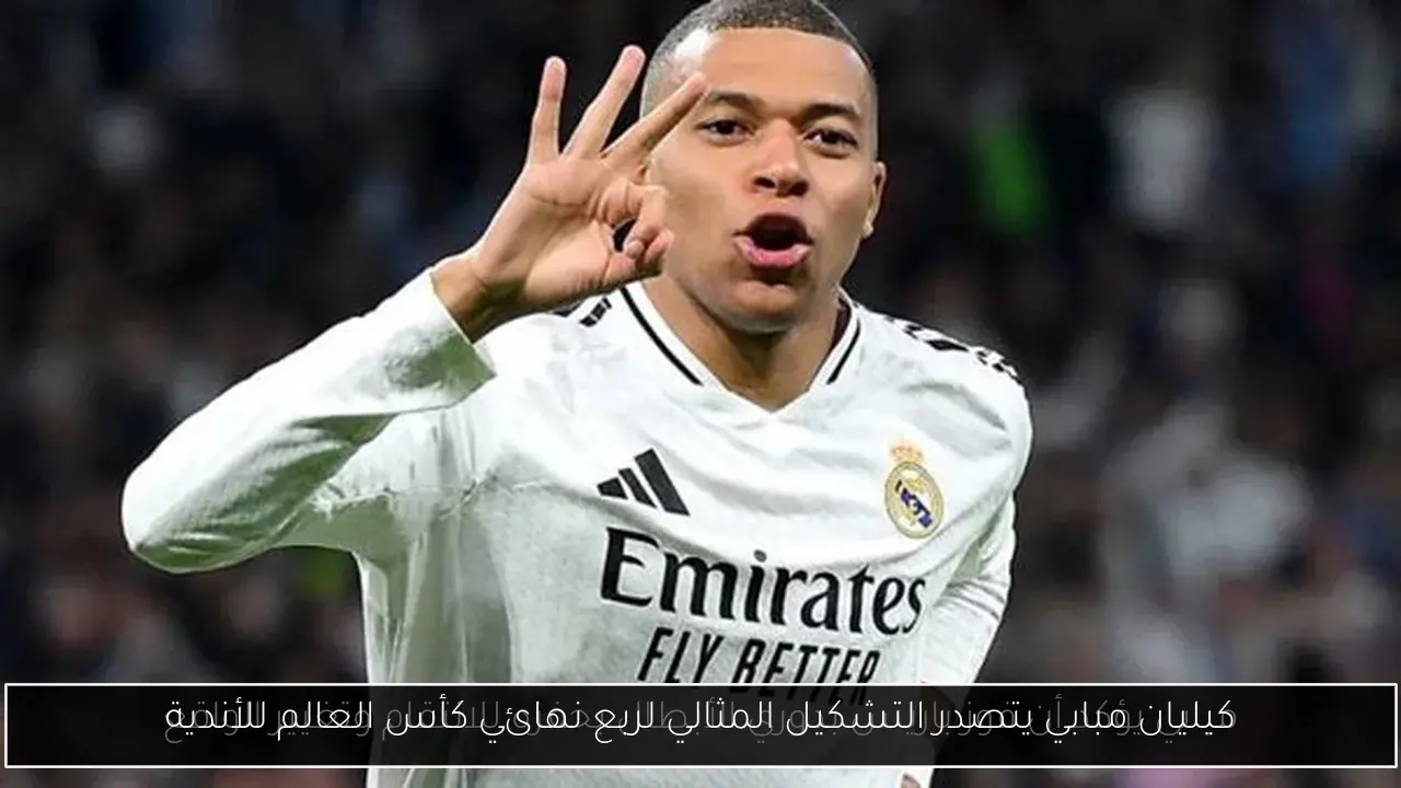 كيليان مبابي يتصدر التشكيل المثالي لربع نهائي كأس العالم للأندية