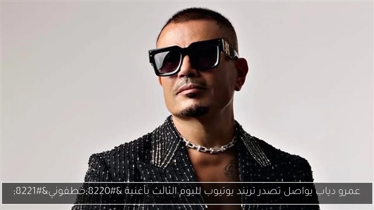 عمرو دياب يواصل تصدر تريند يوتيوب لليوم الثالث بأغنية 'خطفوني'