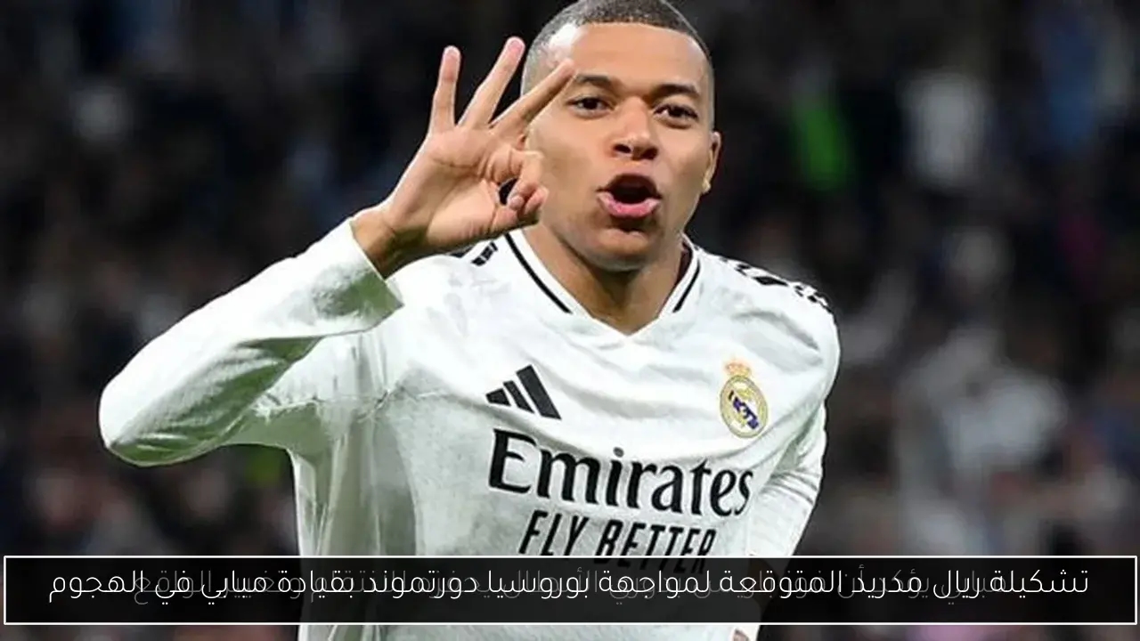 تشكيلة ريال مدريد المتوقعة لمواجهة بوروسيا دورتموند بقيادة مبابي في الهجوم