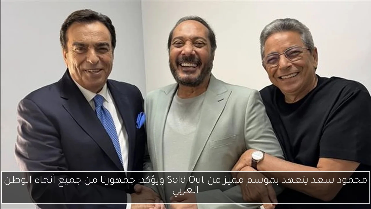 محمود سعد يتعهد بموسم مميز من Sold Out ويؤكد: جمهورنا من جميع أنحاء الوطن العربي