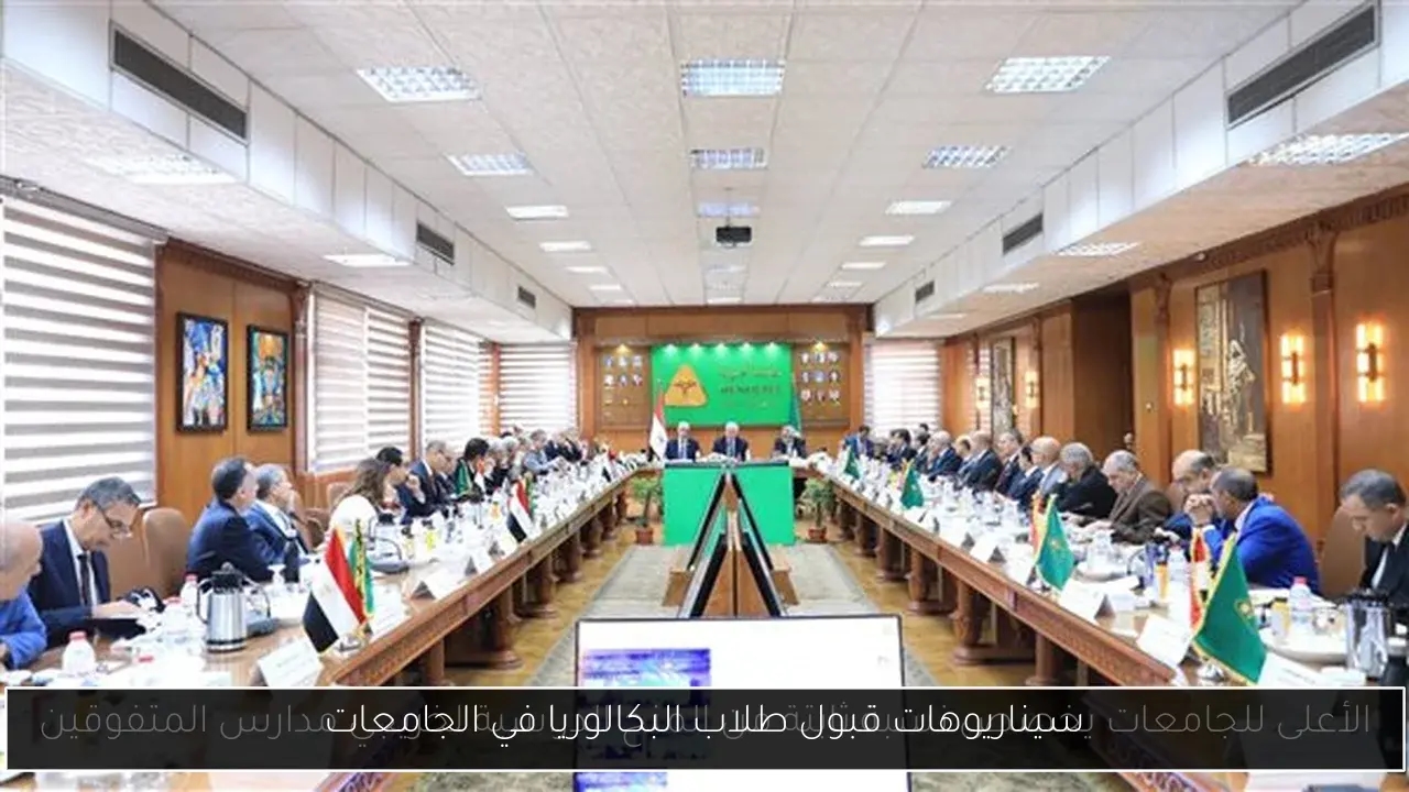 سيناريوهات قبول طلاب البكالوريا في الجامعات