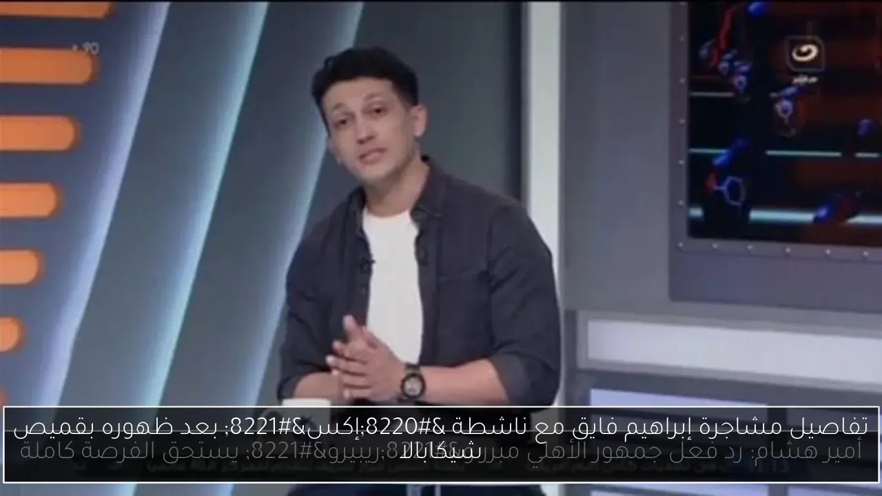 تفاصيل مشاجرة إبراهيم فايق مع ناشطة 'إكس' بعد ظهوره بقميص شيكابالا