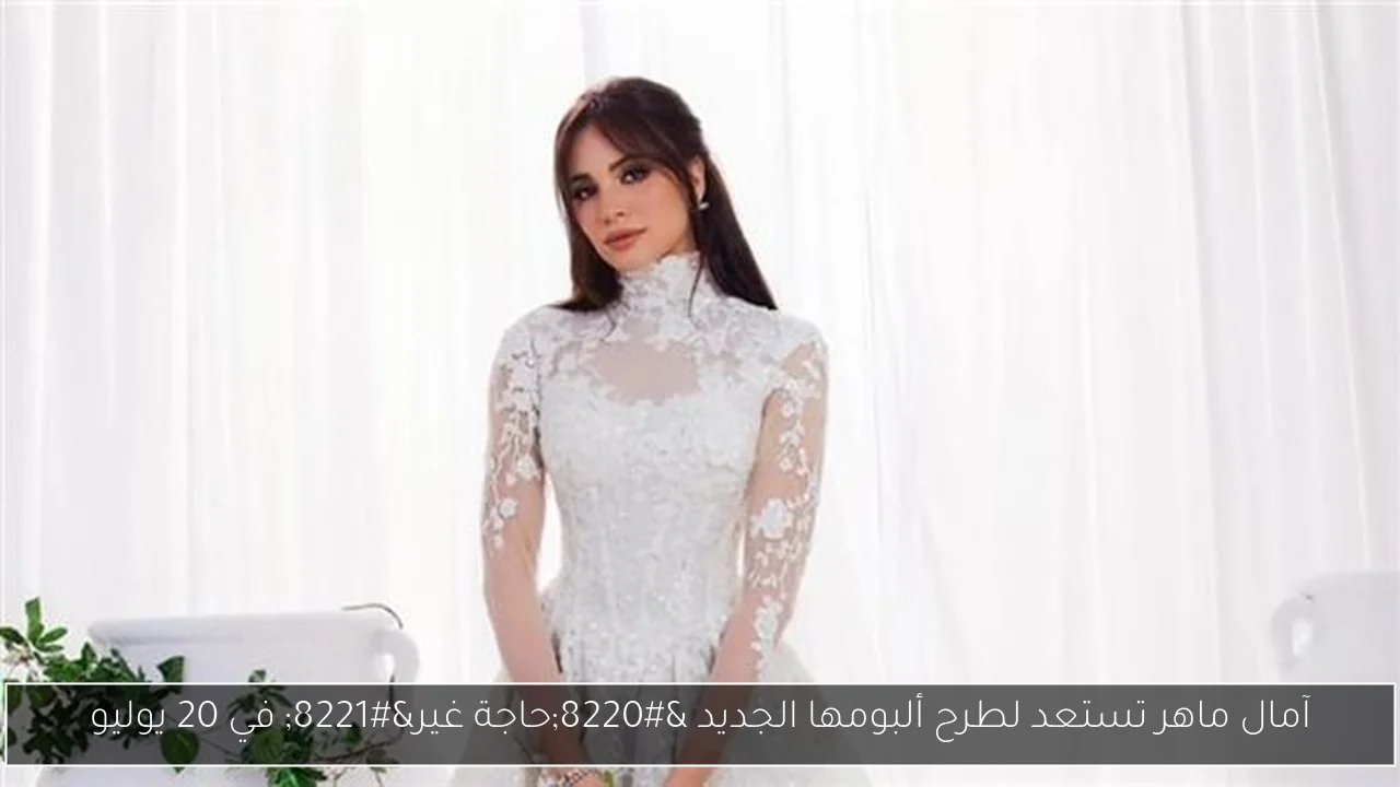 آمال ماهر تستعد لطرح ألبومها الجديد 'حاجة غير' في 20 يوليو