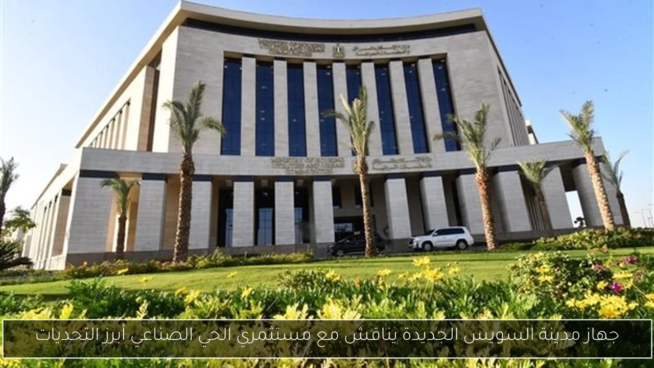 جهاز مدينة السويس الجديدة يناقش مع مستثمري الحي الصناعي أبرز التحديات