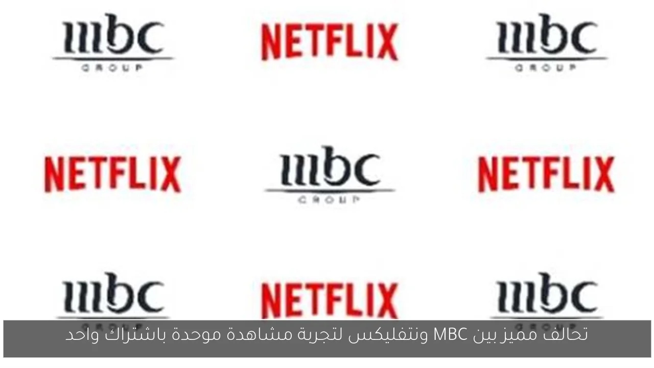 تحالف مميز بين MBC ونتفليكس لتجربة مشاهدة موحدة باشتراك واحد