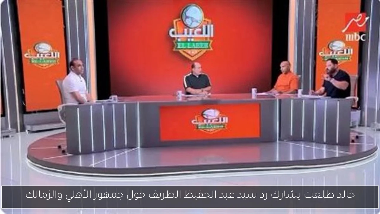 خالد طلعت يشارك رد سيد عبد الحفيظ الطريف حول جمهور الأهلي والزمالك