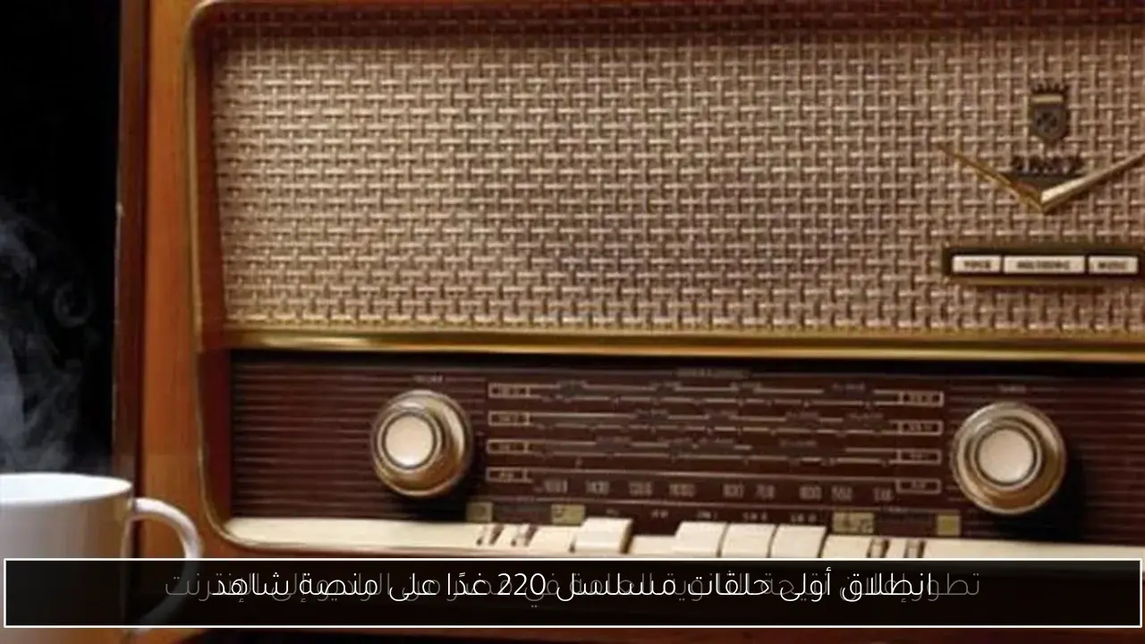 انطلاق أولى حلقات مسلسل 220 غدًا على منصة شاهد
