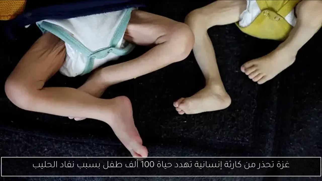غزة تحذر من كارثة إنسانية تهدد حياة 100 ألف طفل بسبب نفاد الحليب