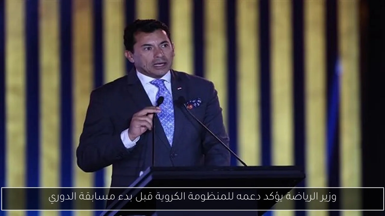 وزير الرياضة يؤكد دعمه للمنظومة الكروية قبل بدء مسابقة الدوري
