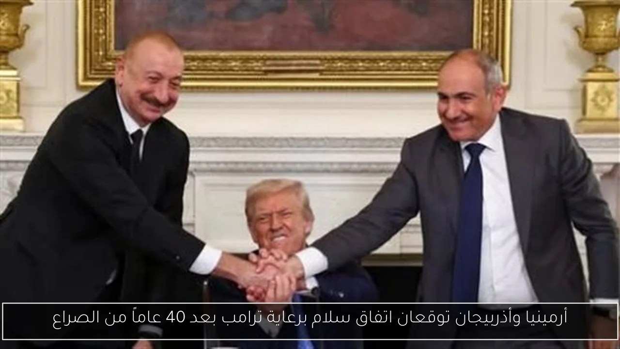 أرمينيا وأذربيجان توقعان اتفاق سلام برعاية ترامب بعد 40 عاماً من الصراع