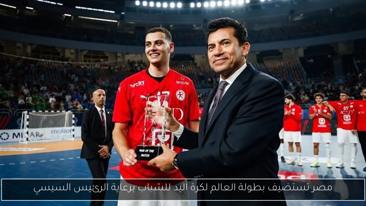 مصر تستضيف بطولة العالم لكرة اليد للشباب برعاية الرئيس السيسي