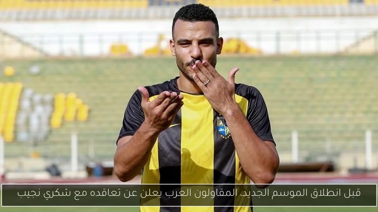 قبل انطلاق الموسم الجديد، المقاولون العرب يعلن عن تعاقده مع شكري نجيب