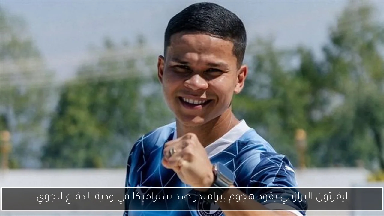 إيفرتون البرازيلي يقود هجوم بيراميدز ضد سيراميكا في ودية الدفاع الجوي