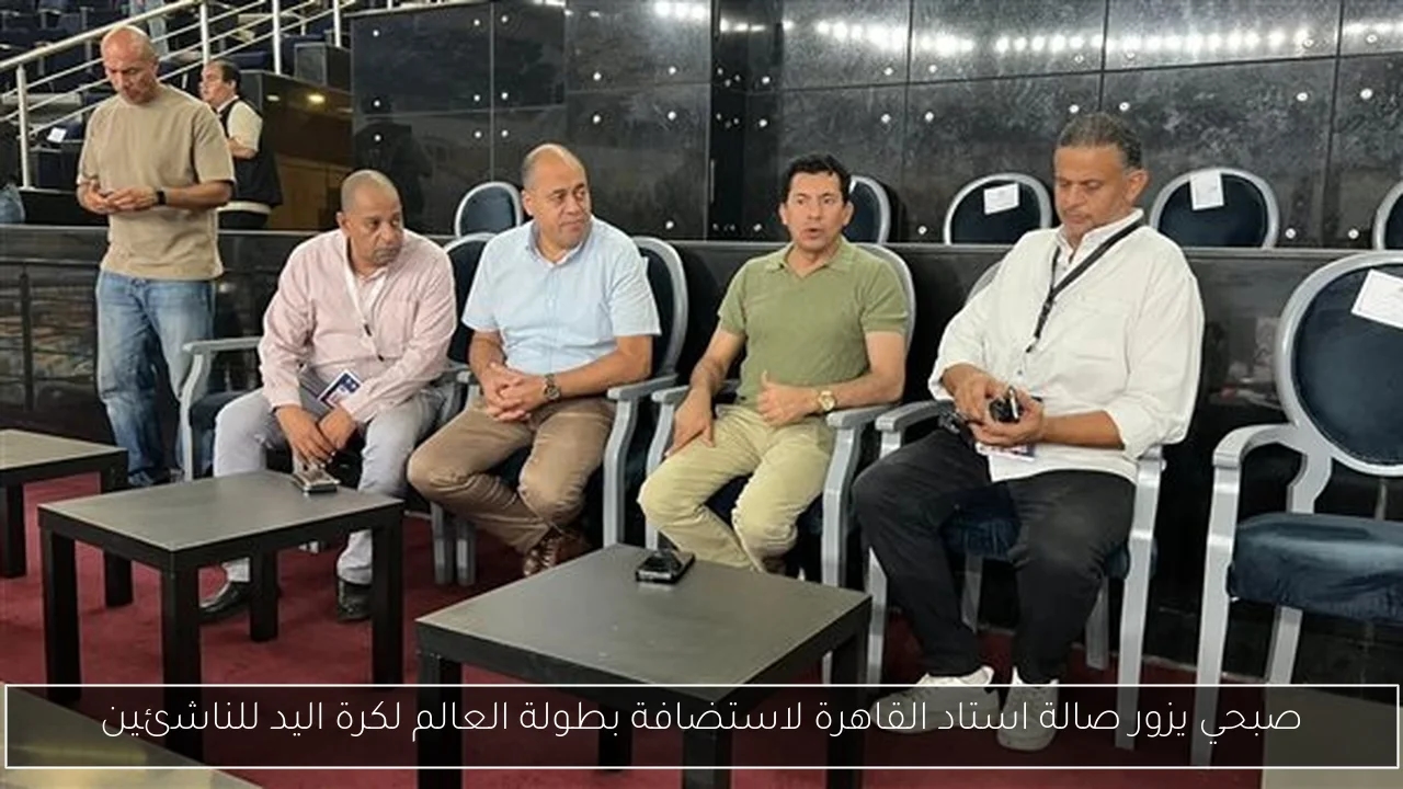 صبحي يزور صالة استاد القاهرة لاستضافة بطولة العالم لكرة اليد للناشئين