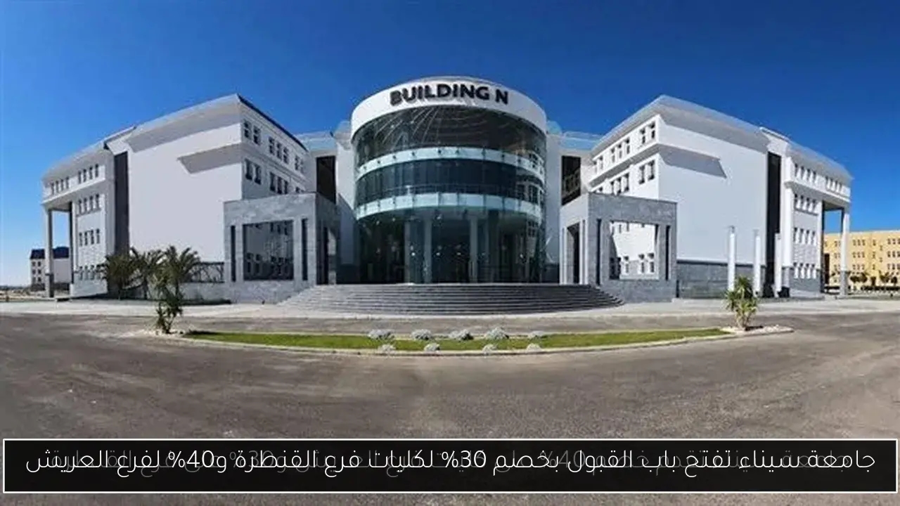 جامعة سيناء تفتح باب القبول بخصم 30% لكليات فرع القنطرة و40% لفرع العريش