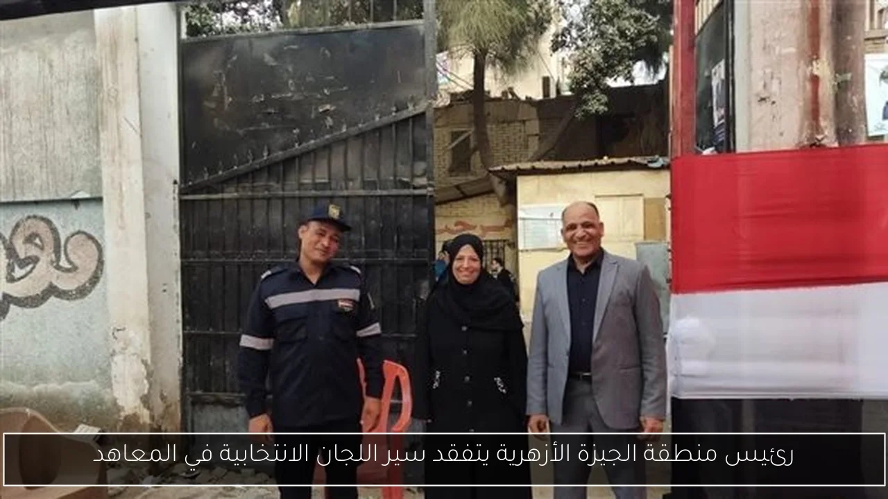رئيس منطقة الجيزة الأزهرية يتفقد سير اللجان الانتخابية في المعاهد