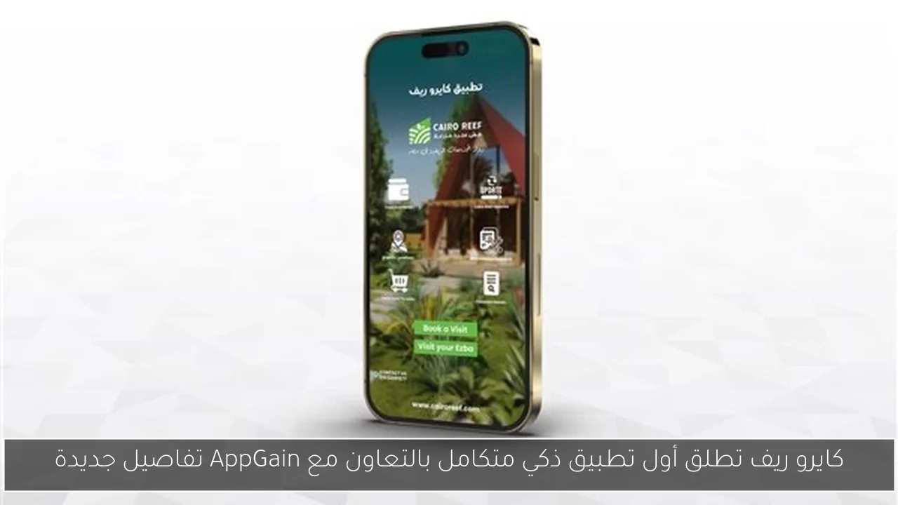 كايرو ريف تطلق أول تطبيق ذكي متكامل بالتعاون مع AppGain تفاصيل جديدة