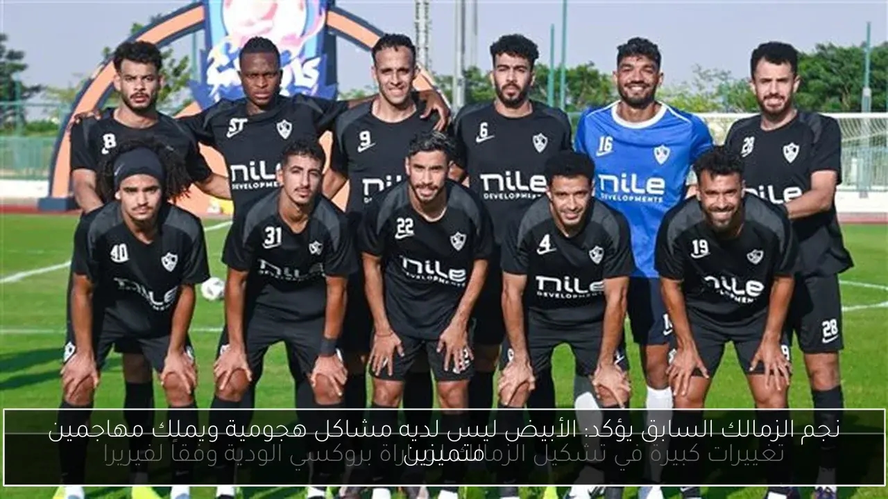 نجم الزمالك السابق يؤكد: الأبيض ليس لديه مشاكل هجومية ويملك مهاجمين متميزين