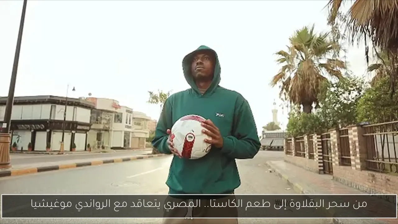 من سحر البقلاوة إلى طعم الكاستا.. المصري يتعاقد مع الرواندي موغيشيا