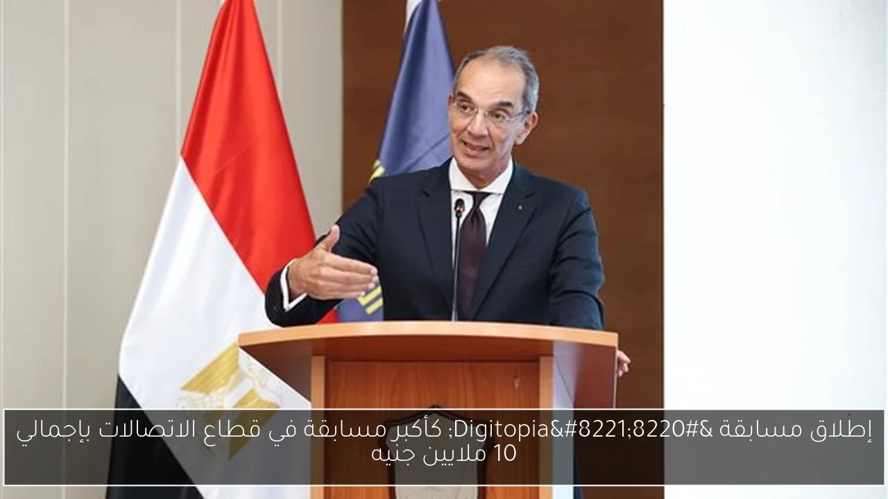 إطلاق مسابقة 'Digitopia' كأكبر مسابقة في قطاع الاتصالات بإجمالي 10 ملايين جنيه