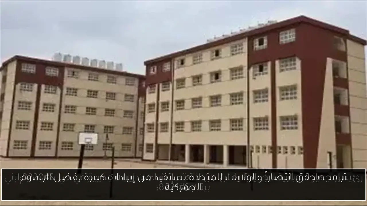 ترامب يحقق انتصاراً والولايات المتحدة تستفيد من إيرادات كبيرة بفضل الرسوم الجمركية